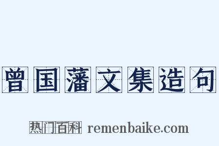 曾国藩文集造句是什么意思的图片